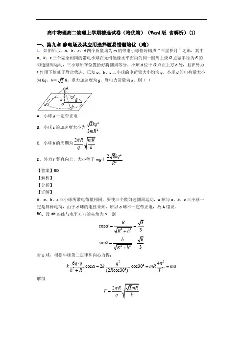 高中物理高二物理上学期精选试卷(培优篇)(Word版 含解析)(1)