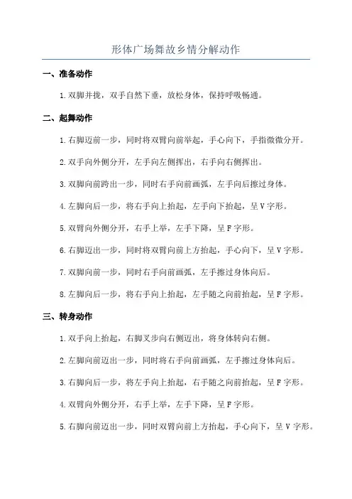 形体广场舞故乡情分解动作