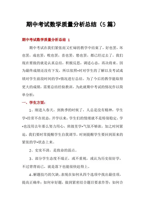 期中考试数学质量分析总结(5篇)