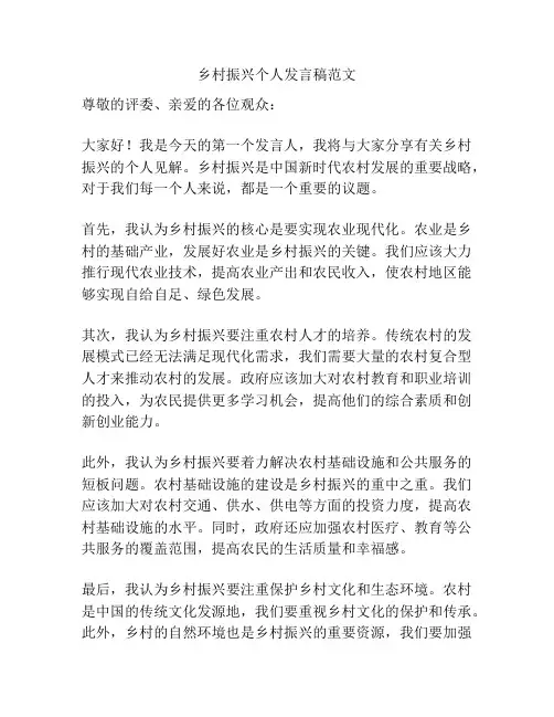 乡村振兴个人发言稿范文