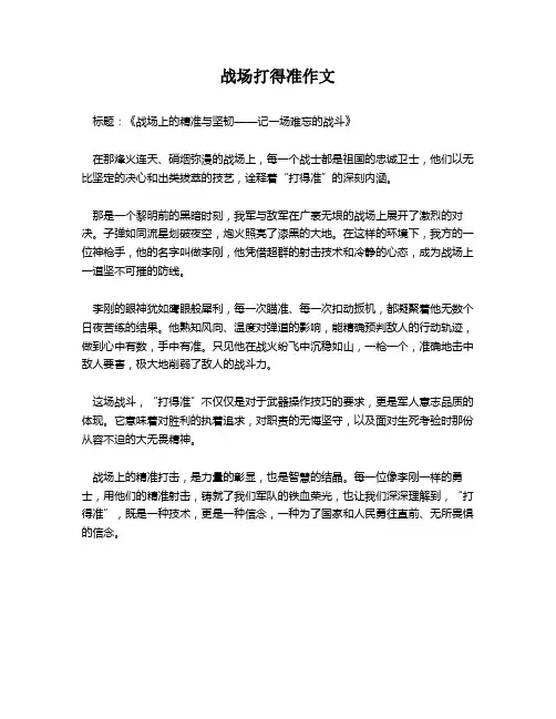 战场打得准作文