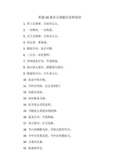 积累30条名言或歇后语和谚语