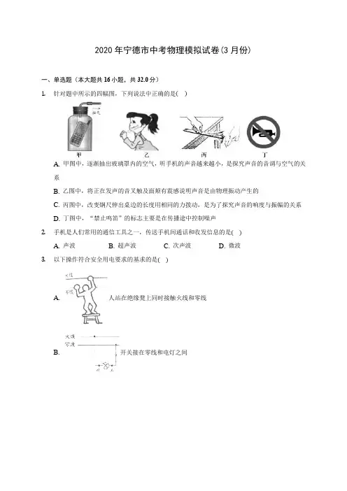 2020年宁德市中考物理模拟试卷(3月份)(含解析)