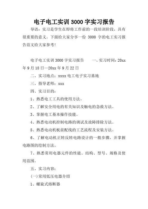 电子电工实训3000字实习报告