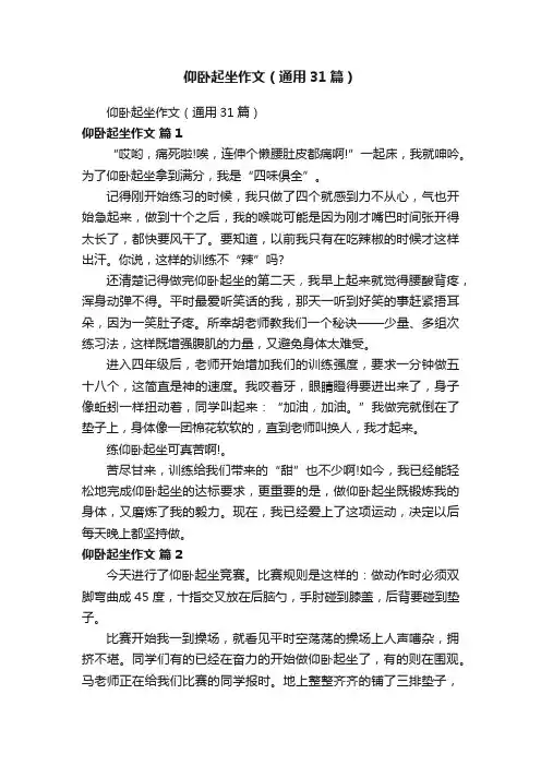 仰卧起坐作文（通用31篇）