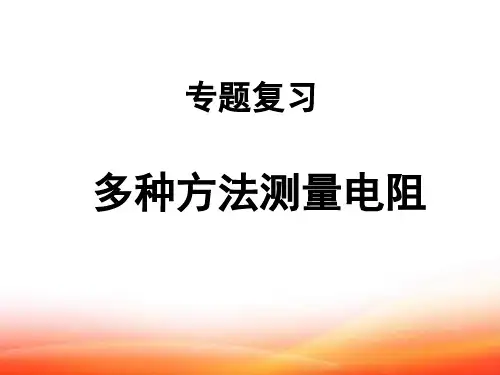 初中物理：多种方法测量电阻