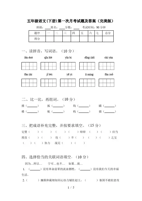 五年级语文(下册)第一次月考试题及答案(完美版)