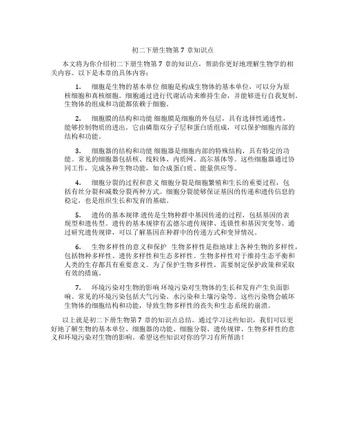 初二下册生物第7章知识点