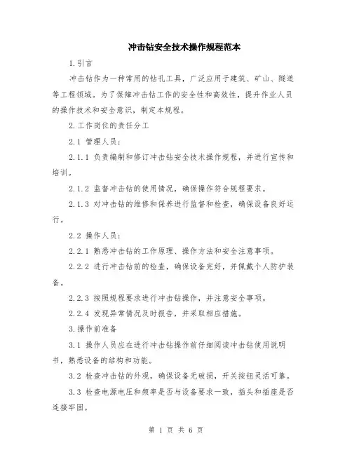 冲击钻安全技术操作规程范本（2篇）