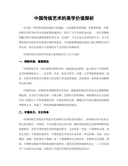 中国传统艺术的美学价值探析