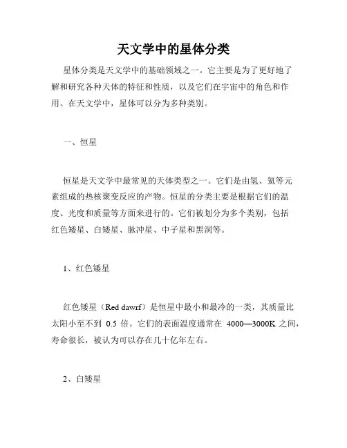 天文学中的星体分类