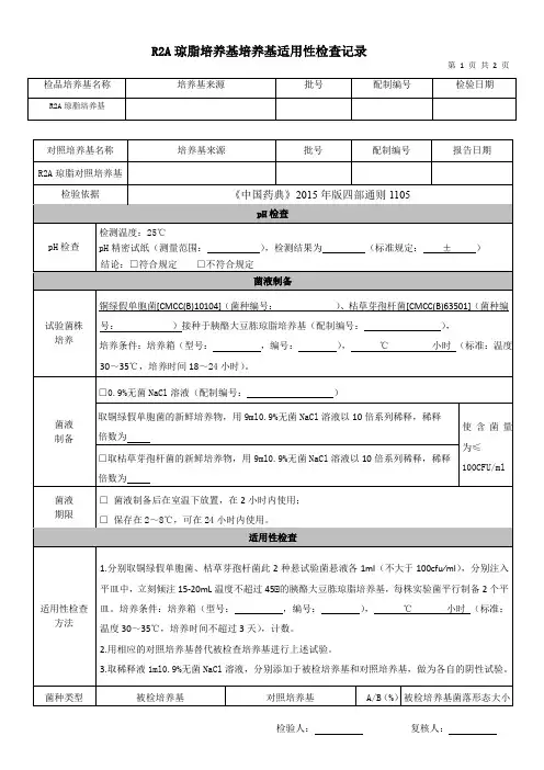 061-00 R2A琼脂培养基培养基适用性检查记录