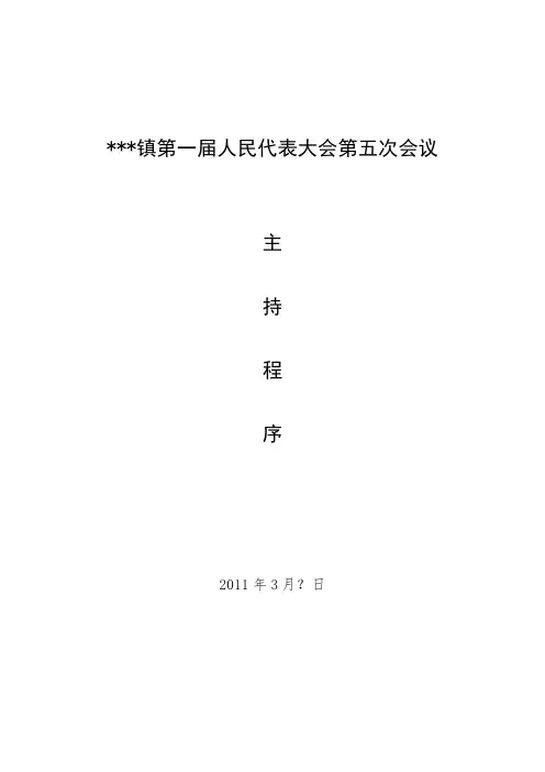镇人民代表大会第？次会议主持程序