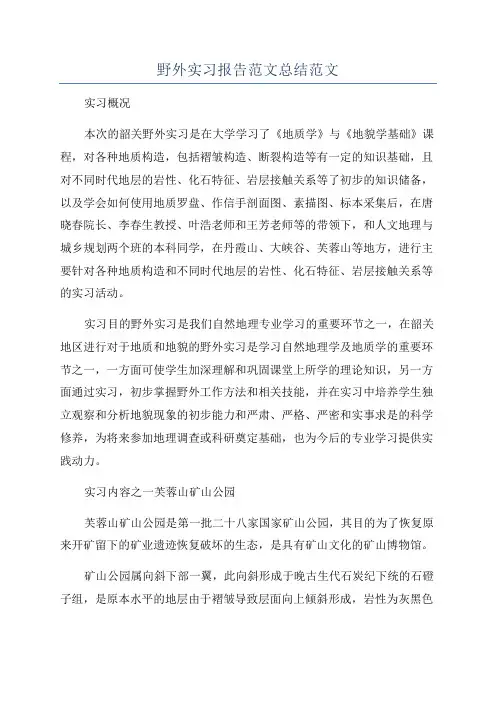 野外实习报告范文总结范文