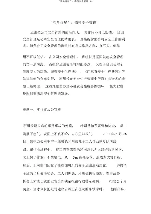 “兵头将尾”：构筑安全管理.doc