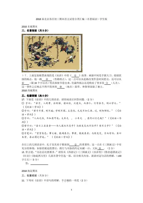 2018届北京各区初三期末语文试卷分类汇编(名著阅读)学生版