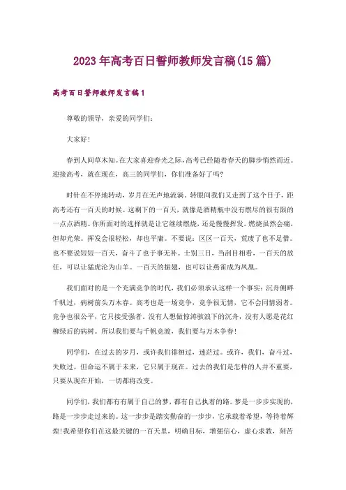 2023年高考百日誓师教师发言稿(15篇)