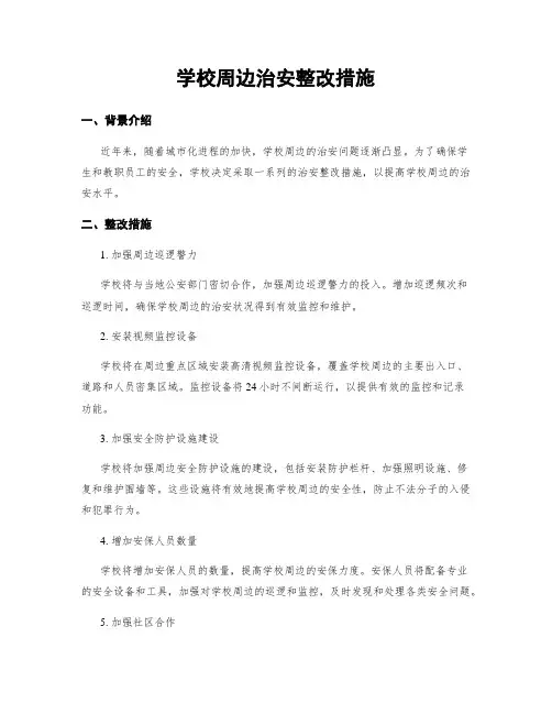 学校周边治安整改措施