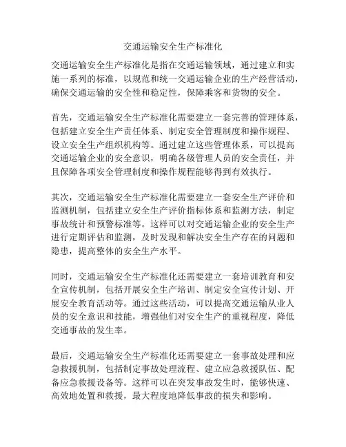 交通运输安全生产标准化