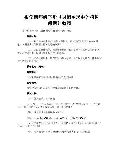 数学四年级下册《封闭图形中的植树问题》教案