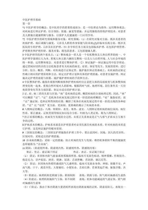 中医护理学基础