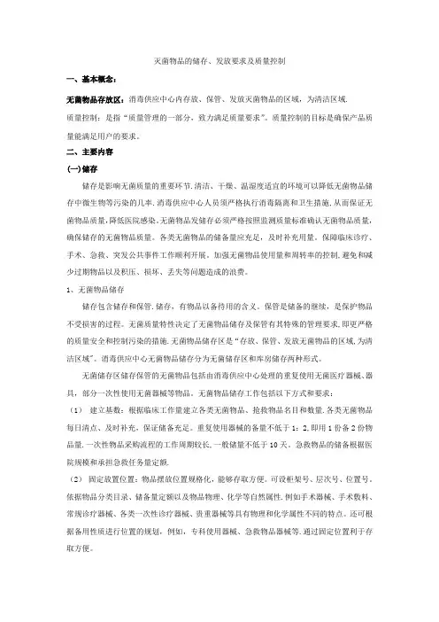 灭菌物品的储存、发放要求及质量控制【范本模板】