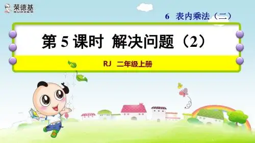 小学数学二年级优质课件第5课时  解决问题(2)表内乘法