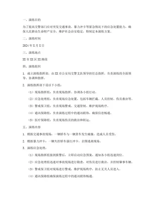 交警防冲撞应急演练方案