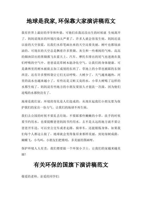 地球是我家,环保靠大家演讲稿三篇