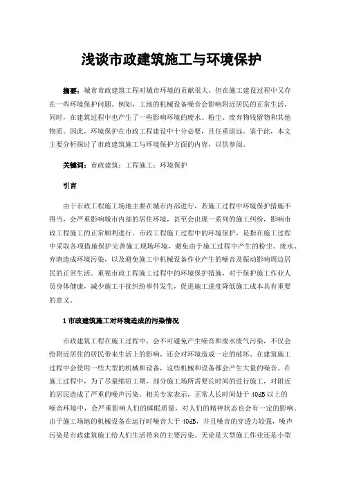 浅谈市政建筑施工与环境保护