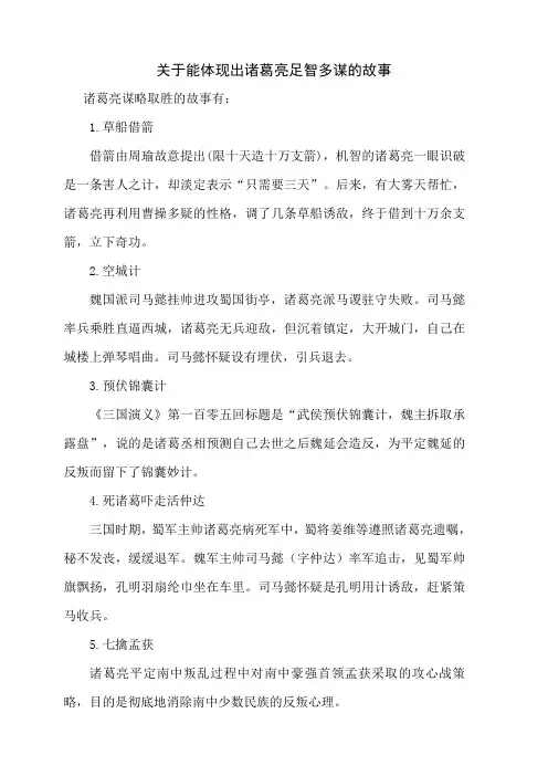 关于能体现出诸葛亮足智多谋的故事