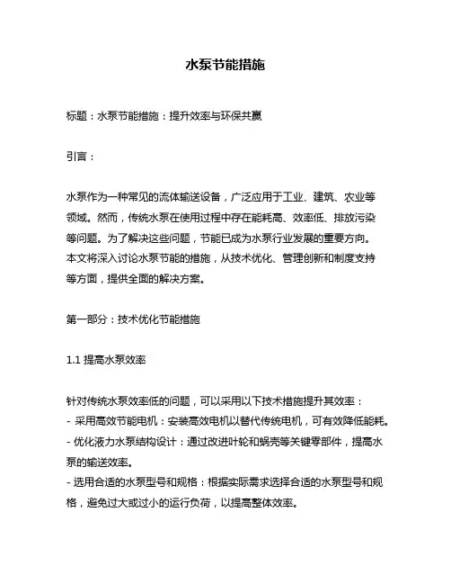 水泵节能措施