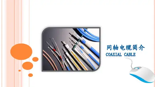 同轴电缆01