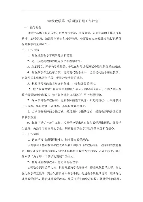 一年级数学第一学期教研组工作计划