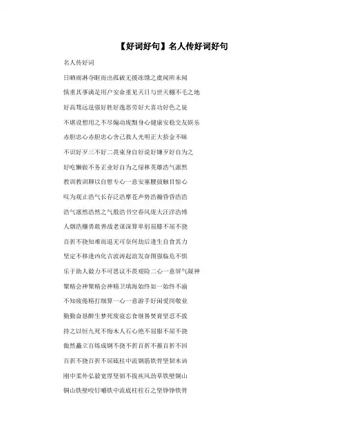 【好词好句】名人传好词好句