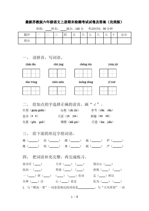 最新苏教版六年级语文上册期末检测考试试卷及答案(完美版)