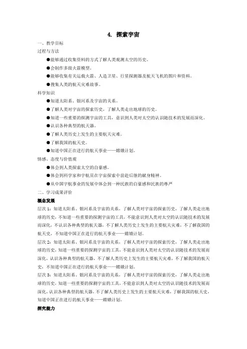 六年级科学上册第四单元探索宇宙4探索宇宙教案苏教版