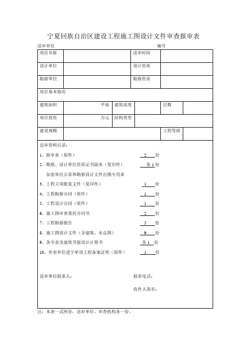 宁夏回族自治区建设工程施工图设计文件审查报审表