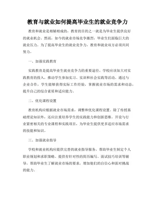 教育与就业如何提高毕业生的就业竞争力