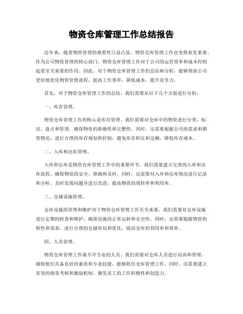 物资仓库管理工作总结报告