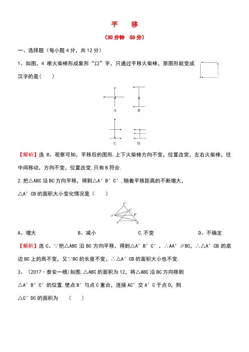 七年级数学下册第五章相交线与平行线5.4平移课时提升作业(含解析)新人教版(new)
