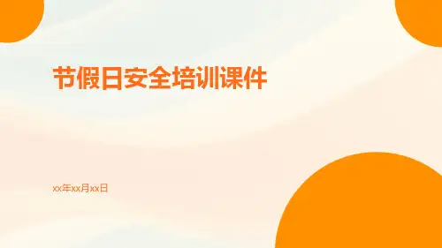 节假日安全培训课件