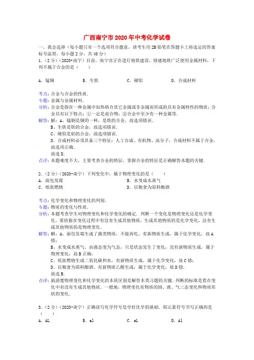 广西南宁市2020年中考化学真题试题(解析版)