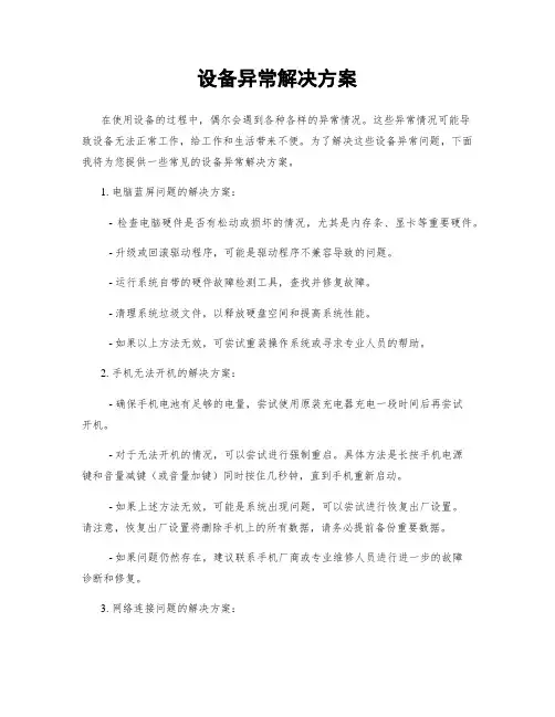 设备异常解决方案