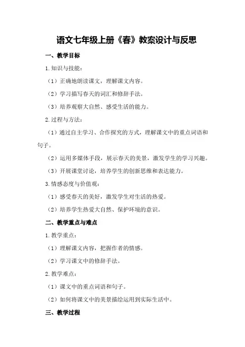 语文七年级上册《春》教案设计与反思