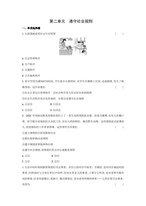 第二单元 遵守社会规则  单元测试题  2021-2022学年部编版八年级道德与法治上册