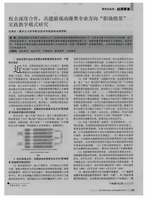 校企深度合作,共建游戏动漫类专业方向“职场情景”实践教学模式研究