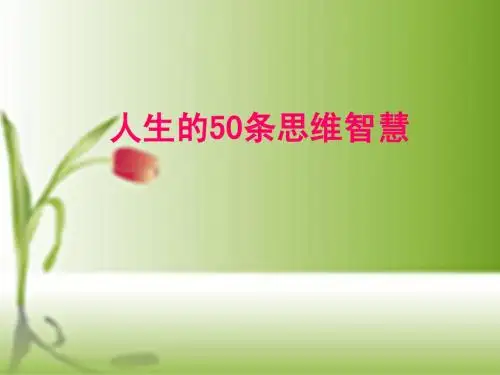 人生的50条思维智
