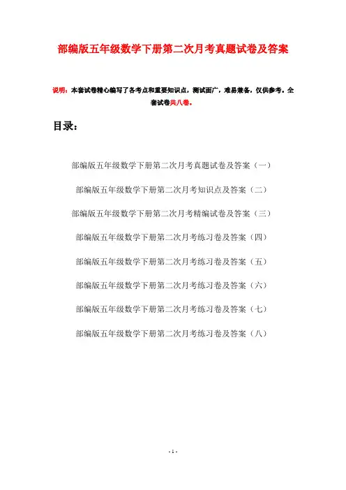部编版五年级数学下册第二次月考真题试卷及答案(八套)