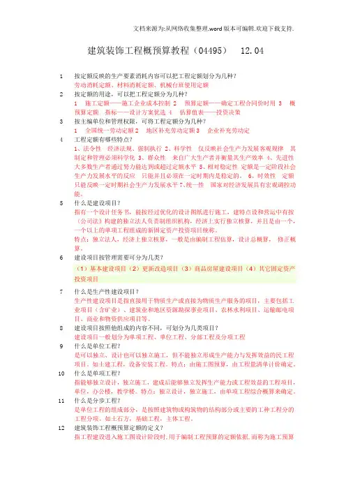 建筑装饰工程概预算复习资料及答案